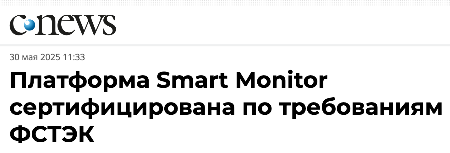 ⚡️ Платформа Smart&nbsp;Monitor сертифицирована по&nbsp;требованиям ФСТЭК